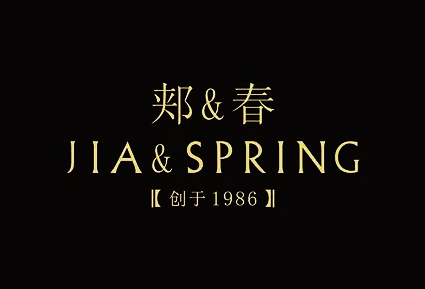 郏&春-品牌全案设计